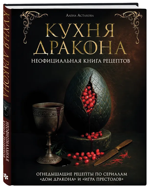 Книга Кухня Дракона. Огнедышащие рецепты по сериалам "Дом Дракона" и "Игра престолов" (Алена Астахова) — 4