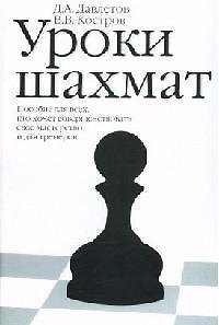 Книга Уроки шахмат: Пособие для всех, кто хочет совершенствовать свое мастерство и для тренеров () — 1
