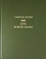 Книга Путь всякой плоти (Самуэль Батлер) — 1