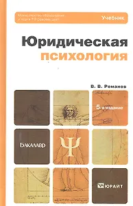 Юридическая психология 5-е изд. пер. и доп.