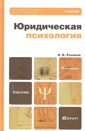 Юридическая психология 5-е изд. пер. и доп. — 2300406 — 1