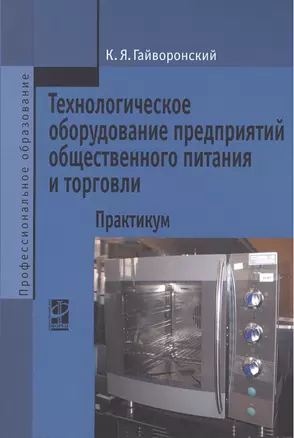 Технологическое оборудование предприятий общественного питания и торговли: практикум. Учебное пособие — 2399155 — 1