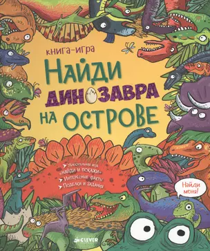 Найди динозавра на острове: книга-игра — 2466251 — 1