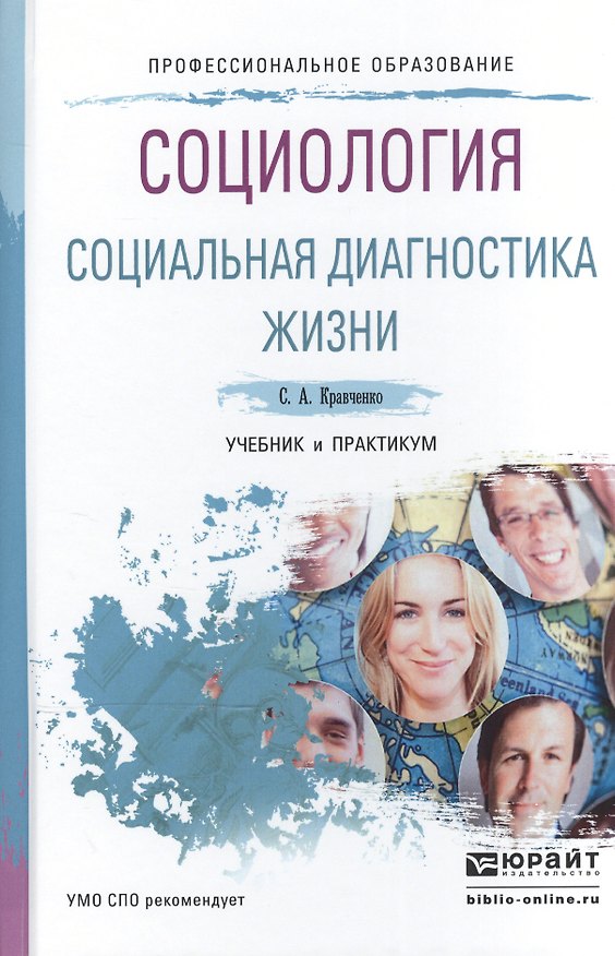 Книга Социология. Социальная диагностика жизни. Учебник и практикум для спо (Сергей Кравченко) — 1