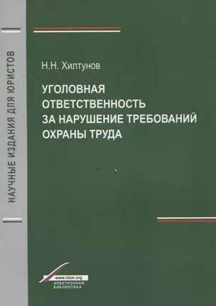 Уголовная ответственность за нарушение требований охраны труда (мНИдЮ) Хилтунов — 2637471 — 1