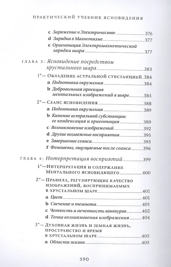 Книга Практический учебник ясновидения с использованием магического шара и всех орудий (Эммануэль Орланди ди Казамоцца) — 3