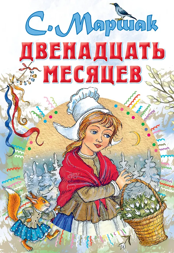 Книга Двенадцать месяцев (Самуил Маршак) — 1