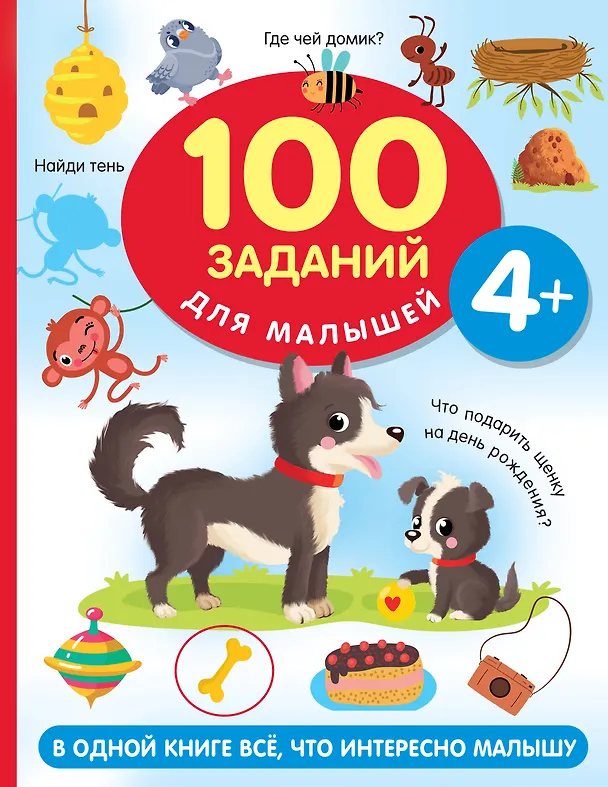 Книга 100 заданий для малыша. 4+ (Валентина Дмитриева) — 1