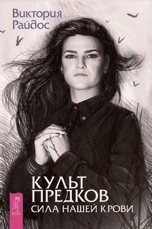 Книга Культ предков. Сила нашей крови (Виктория Райдос) — 1