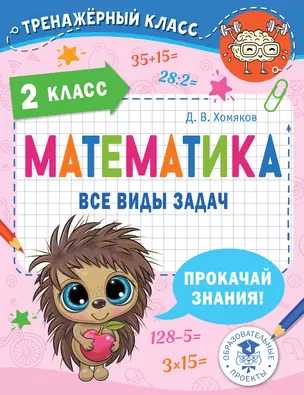 Математика. Все виды задач. 2 класс — 3063150 — 1