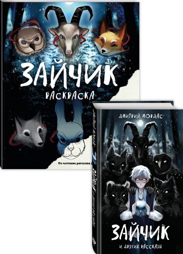 

Комплект из 2 книг: Зайчик. Раскраска + Зайчик и другие рассказы