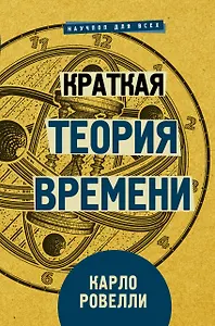 Краткая теория времени