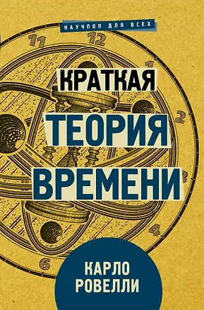 Книга Краткая теория времени (Карло Ровелли)