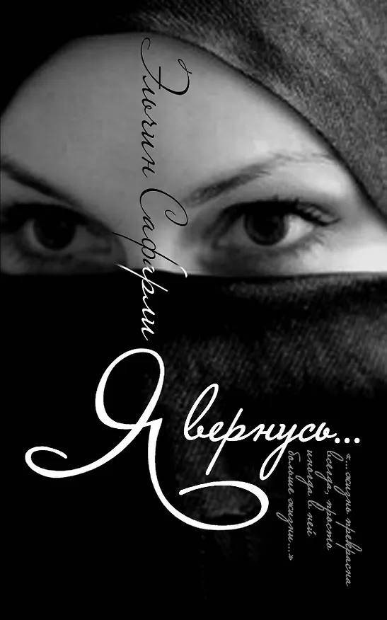 Книга Я вернусь (Эльчин Сафарли) — 1