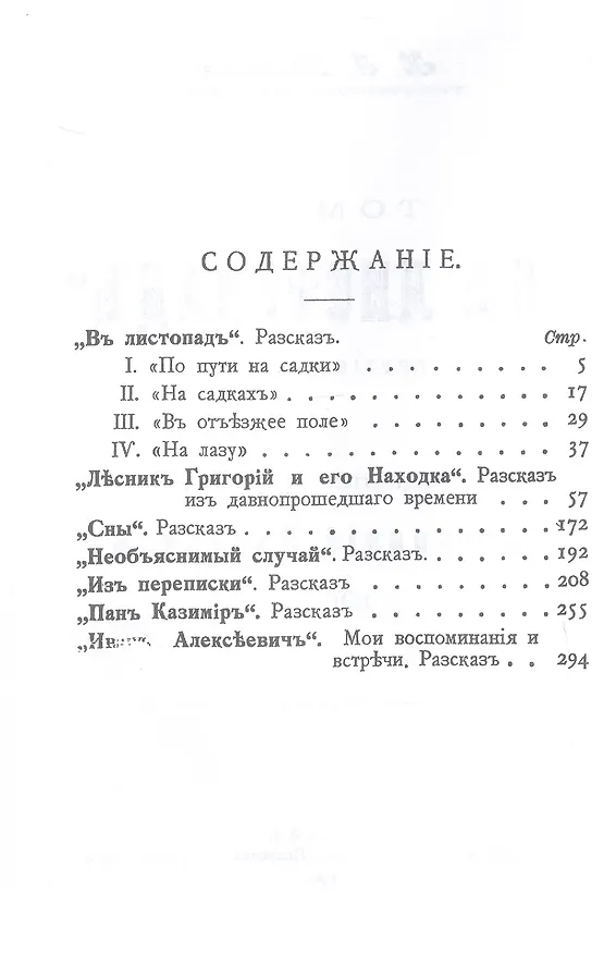 Книга В листопад и другие рассказы (Охотничьи рассказы Российской Империи/1904 г.). Том III. Репринтное издание (Николай Яблонский) — 3