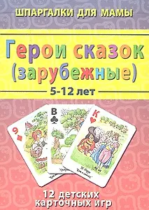 Герои сказок (зарубежные) 5-12 лет 12 детских карточных игр