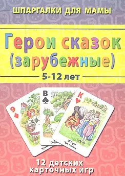 Герои сказок (зарубежные) 5-12 лет 12 детских карточных игр — 2313885 — 1