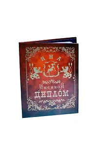 Диплом именной Яна (IM0000089) (Мастер)