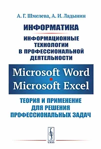 Информатика. Информационные технологии в профессиональной деятельности: Microsoft Word. Microsoft Ex
