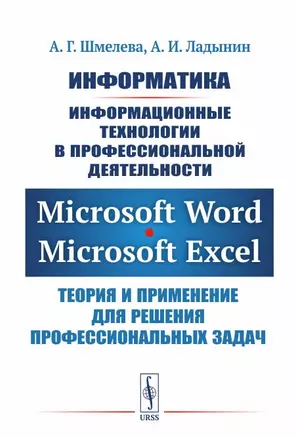 Информатика. Информационные технологии в профессиональной деятельности: Microsoft Word. Microsoft Ex — 2648108 — 1