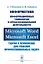 Информатика. Информационные технологии в профессиональной деятельности: Microsoft Word. Microsoft Ex — 2648108 — 1