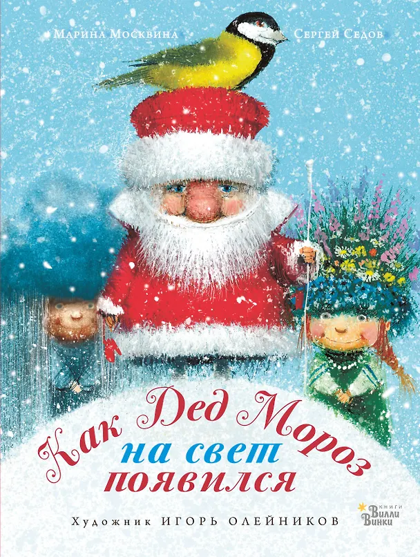 Книга Как Дед Мороз на свет появился (Марина Москвина) — 1
