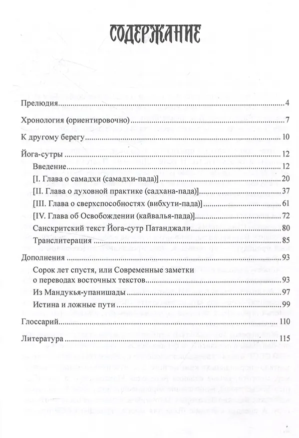 Книга Йога-сутры (Патанджали) — 3