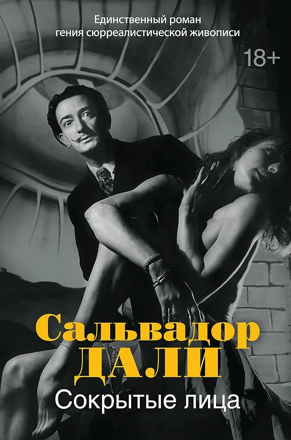Книга Сокрытые лица (Сальвадор Дали) — 1