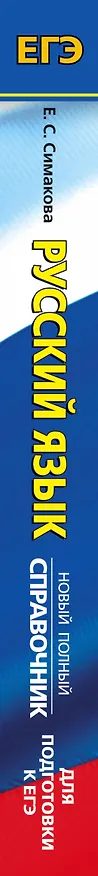 Книга ЕГЭ. Русский язык. Новый полный справочник для подготовки к ЕГЭ (Елена Симакова) — 3