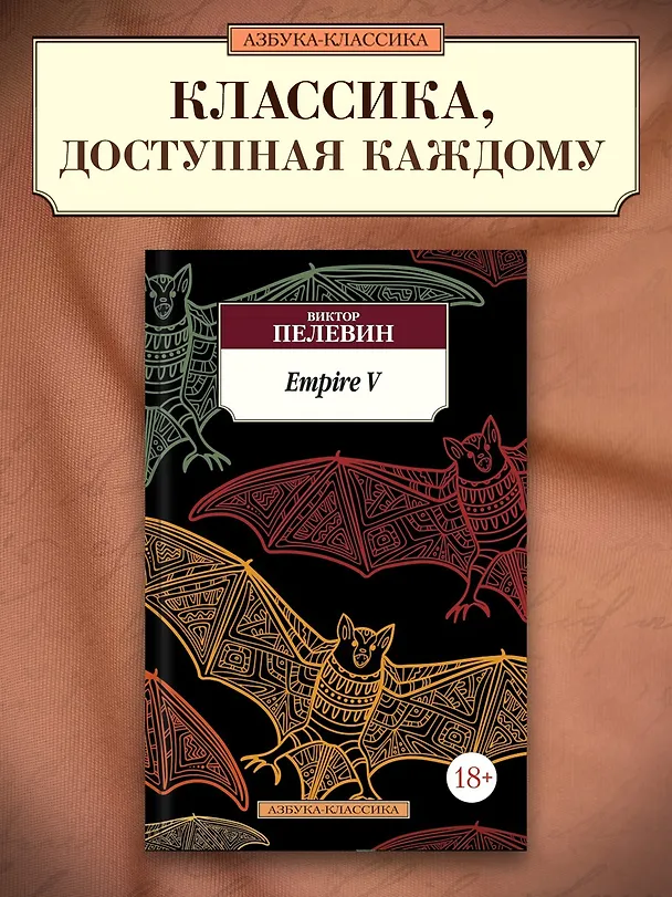 Книга Empire V (Виктор Пелевин) — 3