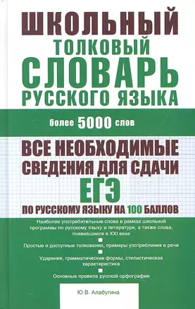 Школьный толковый словарь русского языка : более 5000 слов — 2332680 — 1