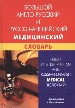 Большой англо-русский и русско-английский медицинский словарь — 2483837 — 1