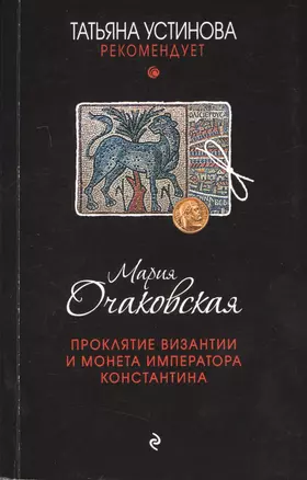 Проклятие Византии и монета императора Константина — 2555301 — 1