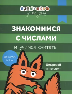 Бэби-клуб 2-3 Знакомимся с числами и учимся считать — 2581146 — 1