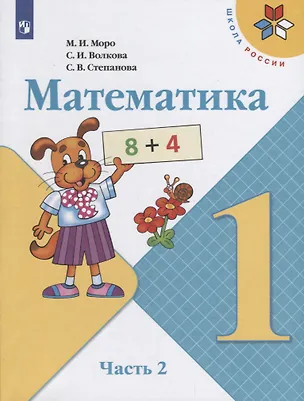 Книга Математика. 1 класс. Учебник. В двух частях. Часть 2 (комплект из 2 книг) (Светлана Волкова, Мария Моро, Светлана Степанова)