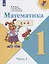 Математика. 1 класс. Учебник. В двух частях. Часть 2 (комплект из 2 книг) — 2736351 — 1
