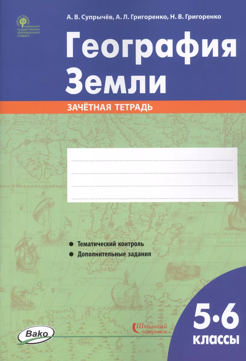 География Земли. 5-6 классы. Зачетная тетрадь (Алексей Супрычёв) - купить  книгу с доставкой в интернет-магазине «Читай-город». ISBN: 978-5-408-04602-7