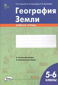География Земли. 5-6 классы. Зачетная тетрадь