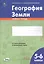 География Земли. 5-6 классы. Зачетная тетрадь — 2757269 — 1