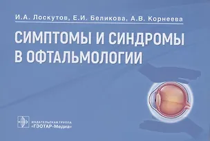 Книга Симптомы и синдромы в офтальмологии (Игорь Лоскутов)