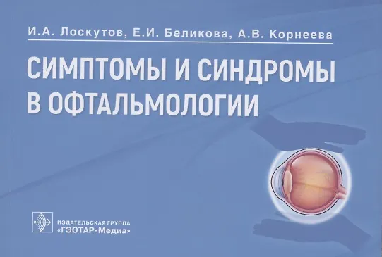 Книга Симптомы и синдромы в офтальмологии (Игорь Лоскутов) — 1