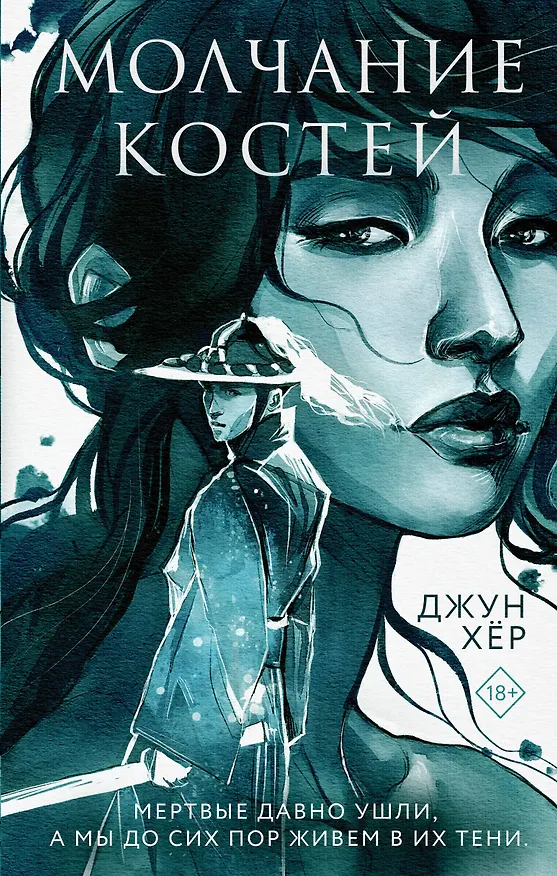 Книга Молчание костей (Джун Хёр) — 1
