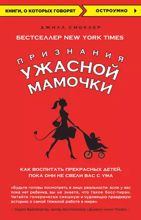 Признания Ужасной мамочки: как воспитать прекрасных детей, пока они не свели вас с ума — 2424264 — 1