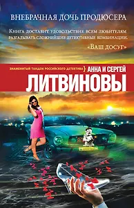 Внебрачная дочь продюсера: роман