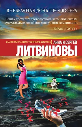 Книга Внебрачная дочь продюсера: роман (Сергей Литвинов, Анна Литвинова)