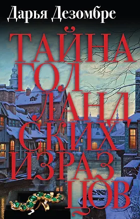 Книга Тайна голландских изразцов (Дарья Дезомбре)