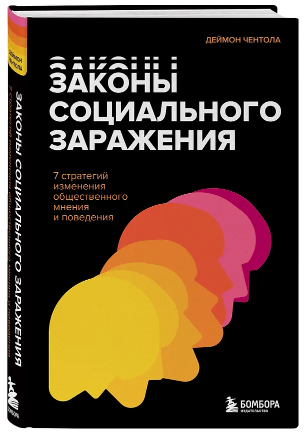 Книга Законы социального заражения. 7 стратегий изменения общественного мнения и поведения (Дэймон Чентола) — 4