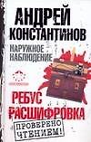 Наружное наблюдение: Ребус Расшифровка