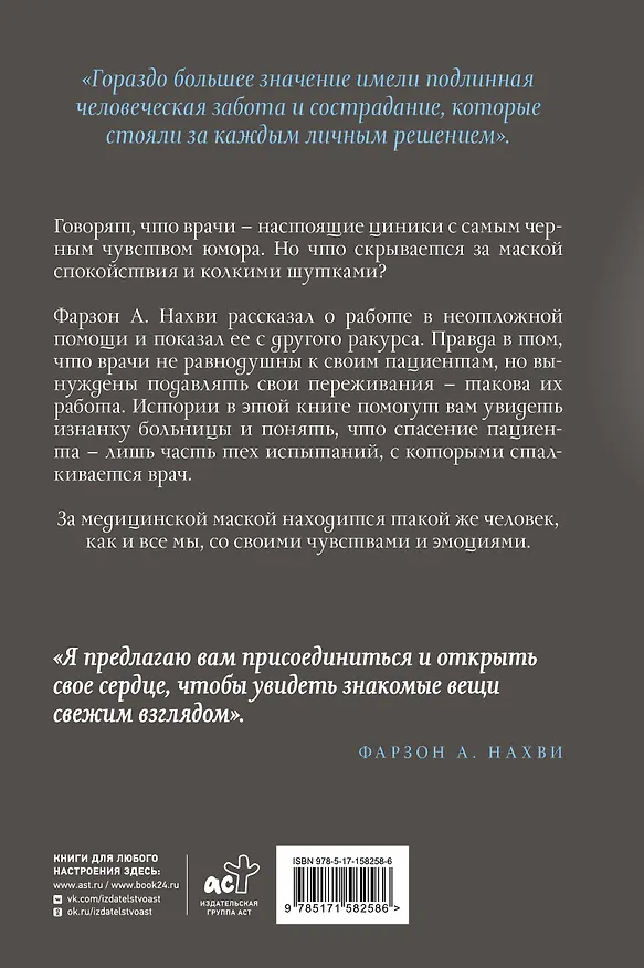 Книга Мы теряем его. Боль, радость и надежда врачей неотложной помощи (Фарзон А. Нахви) — 2