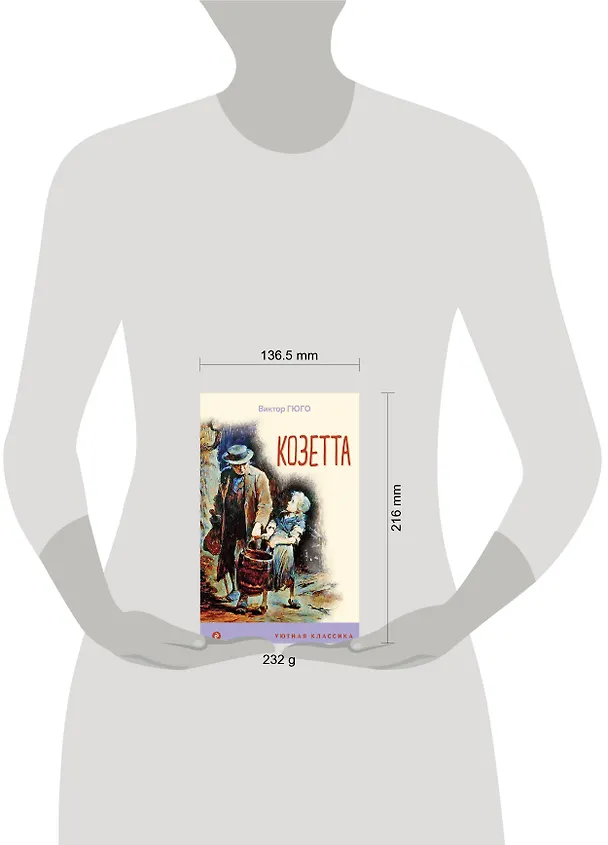 Книга Козетта (Виктор Мари Гюго) — 11